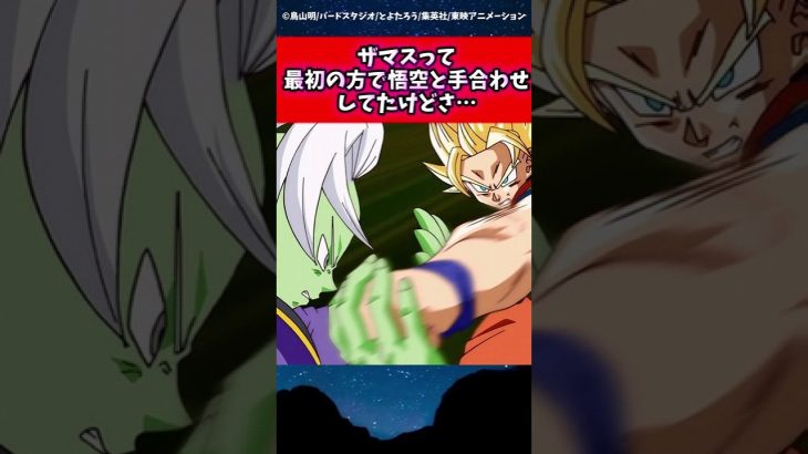 ザマスって最初の方で悟空と手合わせしてたけどさ…に対する読者の反応集 #ドラゴンボール #shorts