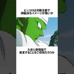 感情的なピッコロに関するうんちく #ドラゴンボール #アニメ #漫画 #shortsfeed