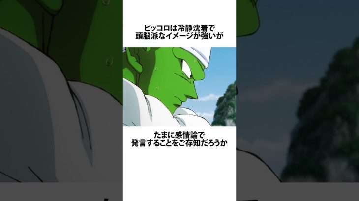 感情的なピッコロに関するうんちく #ドラゴンボール #アニメ #漫画 #shortsfeed