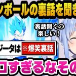 絶賛どハマり中のドラゴンボールの裏話や雑学に爆笑するぺこらｗ【ホロライブ切り抜き/兎田ぺこら】