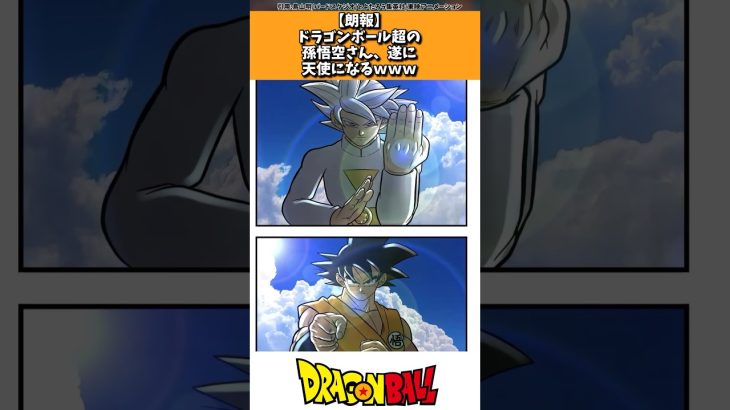 【朗報】ドラゴンボール超の孫悟空さん、遂に天使になるｗｗｗ