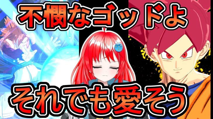 【 不利属性だとしても 】紫がたくさん来ようとも…僕はゴッドを使い続ける【 ドラゴンボールレジェンズ　ドラゴンボール  】