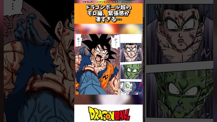 ドラゴンボール超のモロ編、緊張感が凄すぎる… #ドラゴンボール