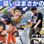 【一番くじ】ドラゴンボール！過去最悪の鬼畜企画に挑戦、唯一持ってないフィギュア出るまで引いたら神回誕生した。（一番くじ、一番賞、ドラゴンボール）