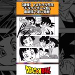 【速報】とよたろう先生「ドラゴンボール超」最新話で遂に覚醒