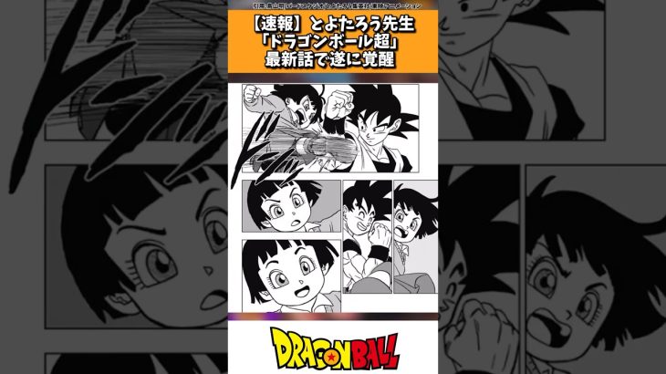 【速報】とよたろう先生「ドラゴンボール超」最新話で遂に覚醒