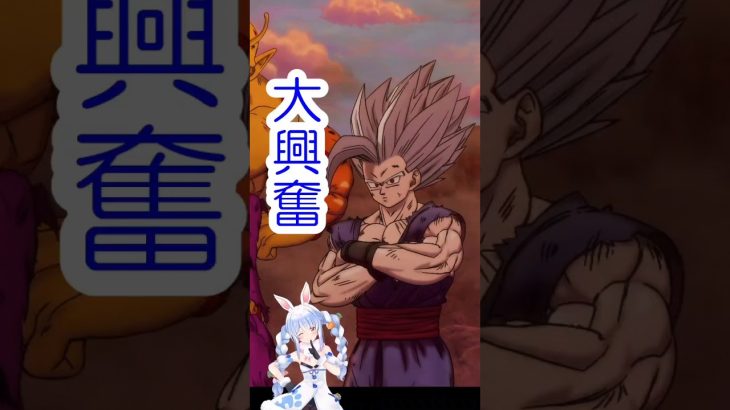 【ドラゴンボール超・スーパーヒーロー】推しの大活躍にご満悦する兎田ぺこら