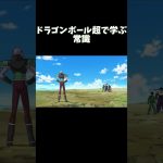 ドラゴンボール超で学ぶ常識 #ドラゴンボール