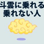 【ドラゴンボール】筋斗雲に乗れる人の基準【アニメ】【コント】【漫画】
