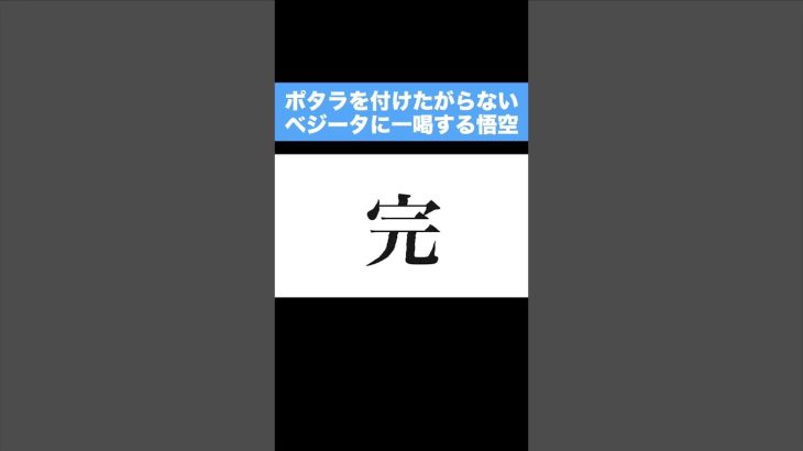 【アニメ】ポタラを付けたがらないベジータに一喝する悟空