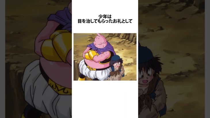 魔人ブウと盲目の少年について #ドラゴンボール #アニメ #雑学