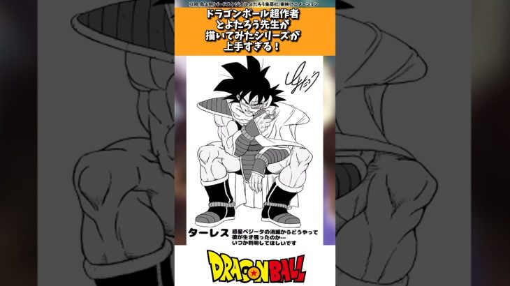 ドラゴンボール超作者、とよたろう先生が描いてみた！シリーズに対する読者の反応集