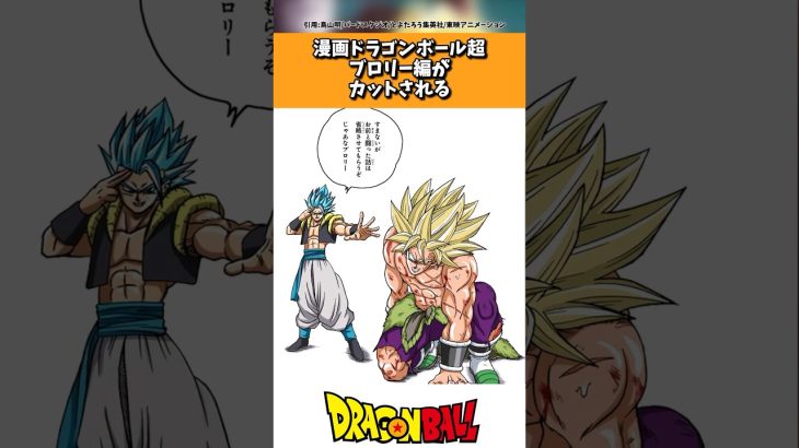 漫画版ドラゴンボール超、ブロリー編がカットされる