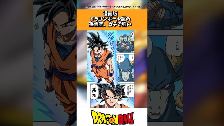 漫画版ドラゴンボール超の孫悟空、ガチで強かった