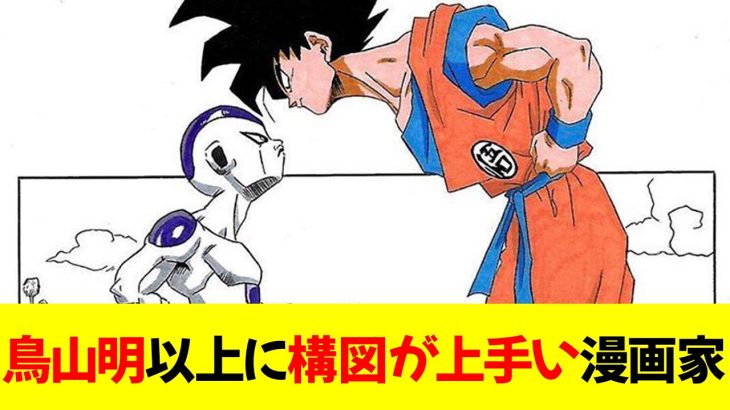 ドラゴンボールの鳥山明以上に「構図」が上手い漫画家っている？