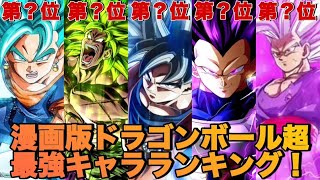 【ドラゴンボール】漫画版ドラゴンボール超最強ランキング！