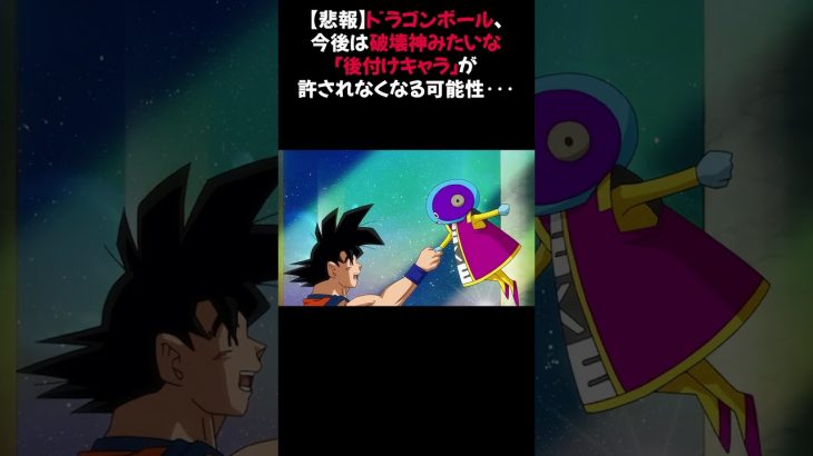 【悲報】ドラゴンボール、今後は破壊神みたいな後付けキャラが許されなくなる可能性･･･ #ドラゴンボール #破壊神 #後付けキャラ