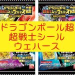 ドラゴンボール超超戦士シールウェハース紹介！