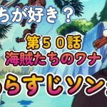 【第５０話】 海賊たちのワナ あらすじソング