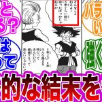 漫画版ドラゴンボール超の結末をガチ考察する読者の反応集【ドラゴンボール】