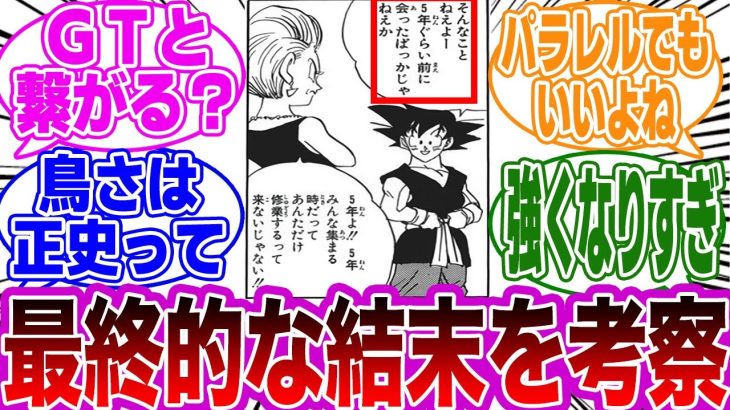 漫画版ドラゴンボール超の結末をガチ考察する読者の反応集【ドラゴンボール】