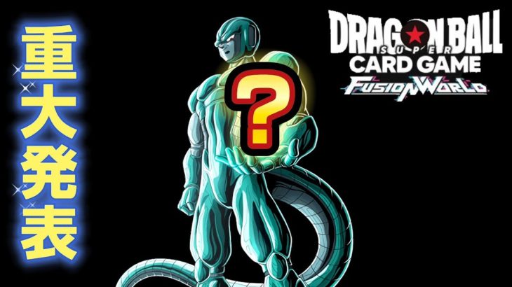 【ドラゴンボール超フュージョンワールド】重大告知配信！フュージョンワールド民集合！