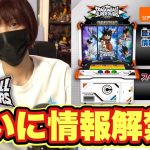 【約束された神ゲー】ドラゴンボールスーパーダイバーズいよいよ情報解禁されるぞ！ゲーム性や将来性はどうなるのか？