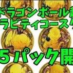 【サブチャンネル】ドラゴンボール超ギラビティコースター１５パック開封します!!