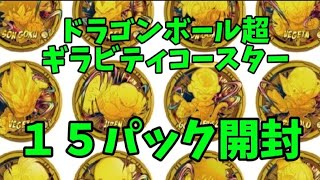 【サブチャンネル】ドラゴンボール超ギラビティコースター１５パック開封します!!