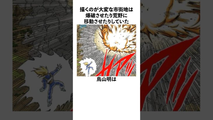 「描くのが大変な市街地は爆破させたり荒野に移動させたりしていた」鳥山明に関する雑学　#ドラゴンボール　#鳥山明