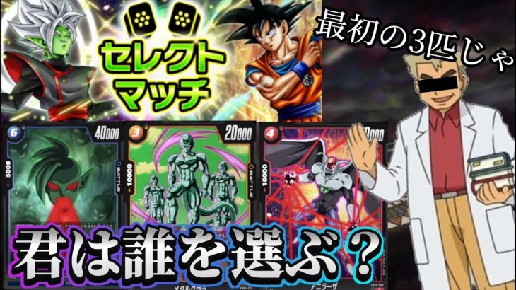 【ドラゴンボール超フュージョンワールド】セレクトマッチ解禁！最初の仲間と目指せ全勝！