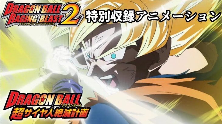 ドラゴンボール超サイヤ人絶滅計画～特別アニメーション～