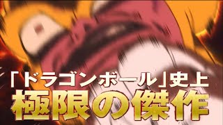 【予告】ドラゴンボール超ブロリー　フリーザフルボッコ編