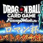 【ドラゴンボール超フュージョンワールド】「参加型」遂にこの日が来た。ロマン杯【第一回】本日開幕！