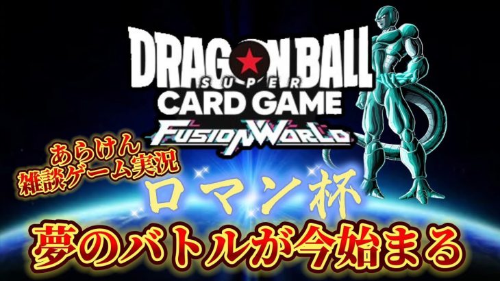 【ドラゴンボール超フュージョンワールド】「参加型」遂にこの日が来た。ロマン杯【第一回】本日開幕！