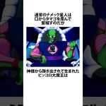 ピッコロの正体について #ドラゴンボール #アニメ #雑学