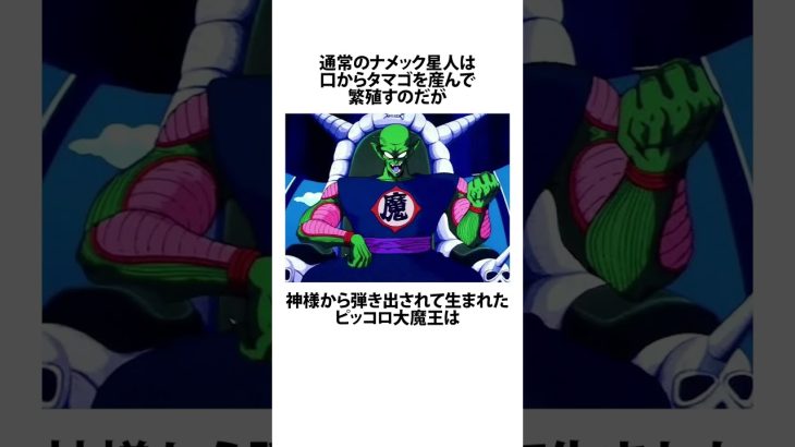 ピッコロの正体について #ドラゴンボール #アニメ #雑学