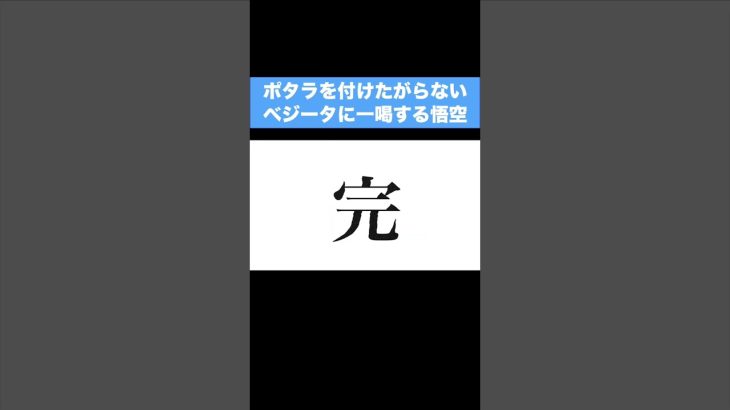 【アニメ】ポタラを付けたがらないベジータに一喝する悟空