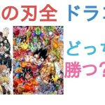 鬼滅の刃全員とドラゴンボール全員はどっちが勝つ？【評価・感想・考察】