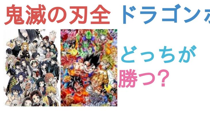 鬼滅の刃全員とドラゴンボール全員はどっちが勝つ？【評価・感想・考察】