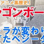 【まんがアニメ黒歴史】「ドラゴンボール」キャラが変わりすぎたベジータ‼