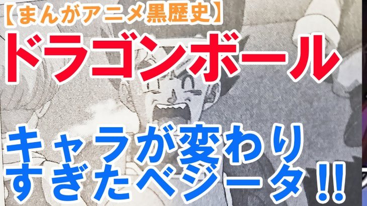 【まんがアニメ黒歴史】「ドラゴンボール」キャラが変わりすぎたベジータ‼