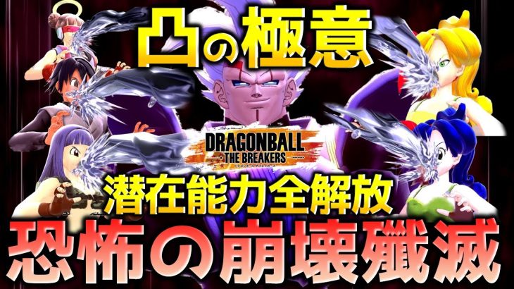 べビーの潜在能力解放_レイダー【ドラゴンボール ザ ブレイカーズ】