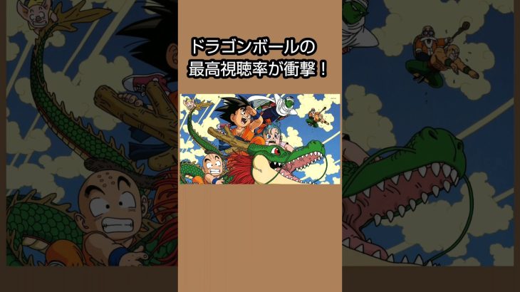 ドラゴンボール最高視聴率がヤバすぎる！#おすすめ #ドラゴンボール #雑学 #アニメ