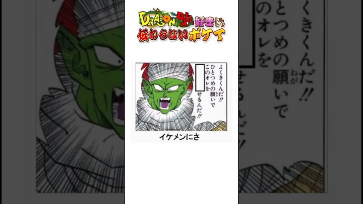 ドラゴンボール好きにしか伝わらない殿堂入りボケてがツッコミどころ満載だったｗｗｗ