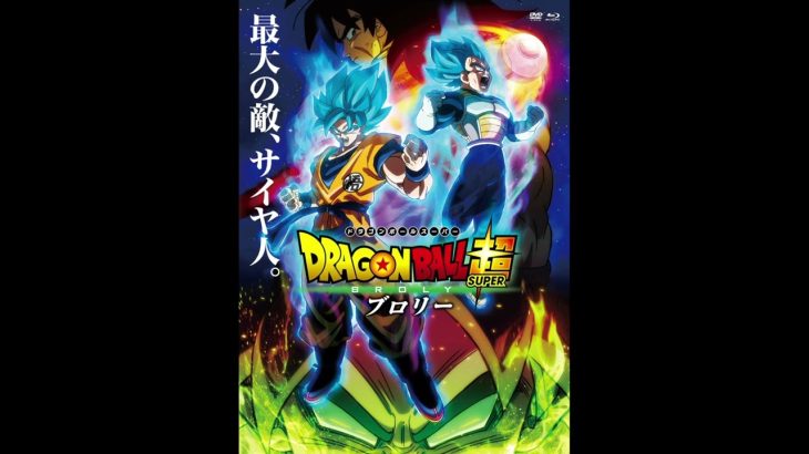 やるぜ。『ドラゴンボール超 ブロリー』感想語り