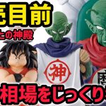 【考察】初動相場は…あの賞はかなり安くなりそう！ラストワン賞は？　ドラゴンボール　一番くじ　雲の上の神殿　初動相場予想　フィギュア　孫悟空　カリン様　ヤジロベー　ピッコロ大魔王