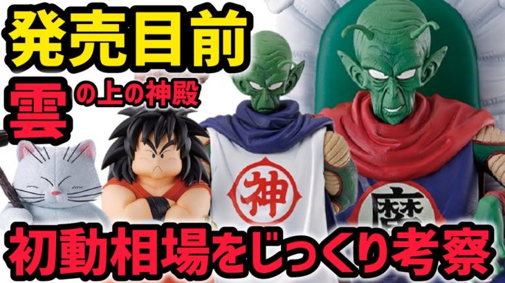 【考察】初動相場は…あの賞はかなり安くなりそう！ラストワン賞は？　ドラゴンボール　一番くじ　雲の上の神殿　初動相場予想　フィギュア　孫悟空　カリン様　ヤジロベー　ピッコロ大魔王