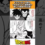 ドラゴンボール超のとあるセリフに違和感を覚えた読者の反応集