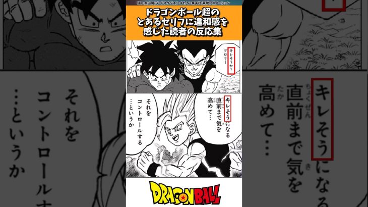 ドラゴンボール超のとあるセリフに違和感を覚えた読者の反応集